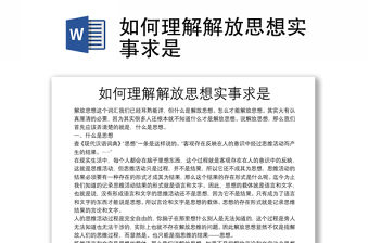 如何理解解放思想實事求是