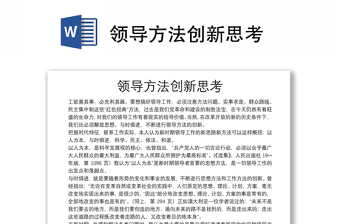 領(lǐng)導(dǎo)方法創(chuàng)新思考
