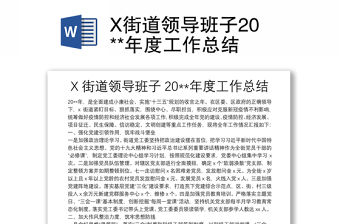 X街道領(lǐng)導(dǎo)班子20**年度工作總結(jié)