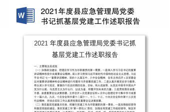 2021年度縣應急管理局黨委書記抓基層黨建工作述職報告