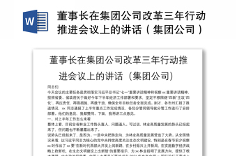 董事長(zhǎng)在集團(tuán)公司改革三年行動(dòng)推進(jìn)會(huì)議上的講話（集團(tuán)公司）