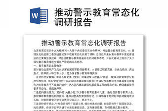 推動(dòng)警示教育常態(tài)化調(diào)研報(bào)告