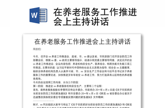 在養(yǎng)老服務(wù)工作推進(jìn)會上主持講話
