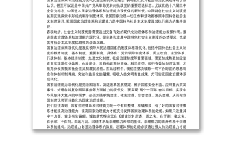 推進國家治理現(xiàn)代化將更充分發(fā)揮制度優(yōu)勢——十九屆四中全會精神心得體會