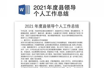 2021年度縣領(lǐng)導(dǎo)個人工作總結(jié)