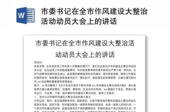 市委書記在全市作風(fēng)建設(shè)大整治活動動員大會上的講話