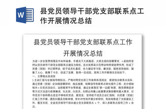 縣黨員領(lǐng)導(dǎo)干部黨支部聯(lián)系點(diǎn)工作開展情況總結(jié)