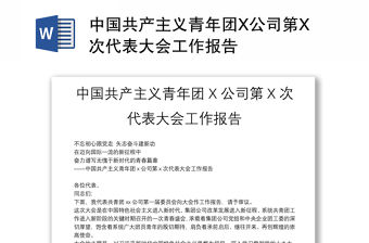中國共產主義青年團X公司第X次代表大會工作報告