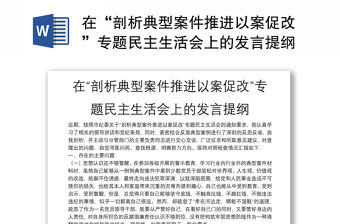 在“剖析典型案件推進以案促改”專題民主生活會上的發言提綱