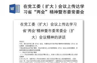 在黨工委（擴大）會議上傳達學習省“兩會”精神暨市委常委會（擴大）會議精神的講話