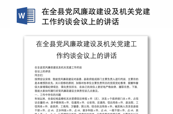 在全縣黨風(fēng)廉政建設(shè)及機(jī)關(guān)黨建工作約談會議上的講話