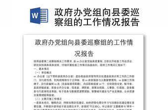 政府辦黨組向縣委巡察組的工作情況報告