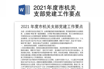 2021年度市機關支部黨建工作要點