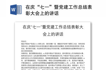 在慶“七一”暨黨建工作總結表彰大會上的講話