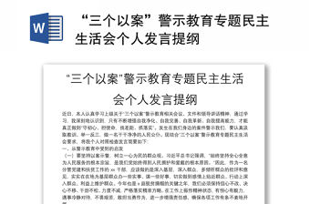 “三個以案”警示教育專題民主生活會個人發(fā)言提綱