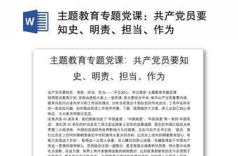主題教育專題黨課：共產(chǎn)黨員要知史、明責(zé)、擔(dān)當(dāng)、作為