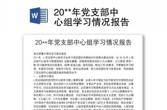 20**年黨支部中心組學習情況報告