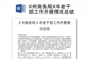 X州商務局X年老干部工作開展情況總結