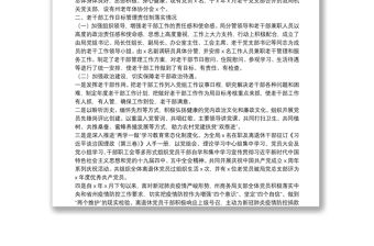 X州商務局X年老干部工作開展情況總結