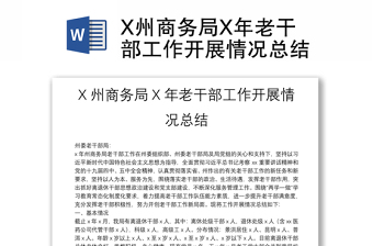 X州商務局X年老干部工作開展情況總結