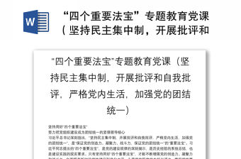 “四個(gè)重要法寶”專題教育黨課（堅(jiān)持民主集中制，開展批評(píng)和自我批評(píng)，嚴(yán)格黨內(nèi)生活，加強(qiáng)黨的團(tuán)結(jié)統(tǒng)一）