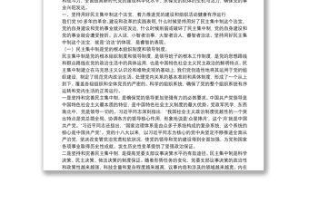 “四個(gè)重要法寶”專題教育黨課（堅(jiān)持民主集中制，開展批評(píng)和自我批評(píng)，嚴(yán)格黨內(nèi)生活，加強(qiáng)黨的團(tuán)結(jié)統(tǒng)一）