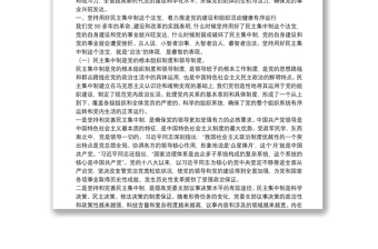 “四個重要法寶”專題教育黨課（堅持民主集中制，開展批評和自我批評，嚴格黨內(nèi)生活，加強黨的團結(jié)統(tǒng)一）
