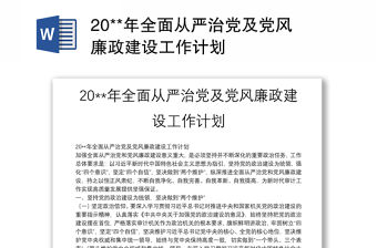 20**年全面從嚴治黨及黨風廉政建設工作計劃
