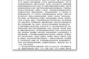 專題黨課：守紀(jì)律講規(guī)矩 做一名合格共產(chǎn)黨員