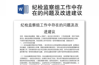 紀檢監察組工作中存在的問題及改進建議