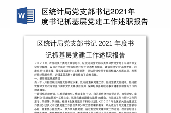 區(qū)統(tǒng)計局黨支部書記2021年度書記抓基層黨建工作述職報告