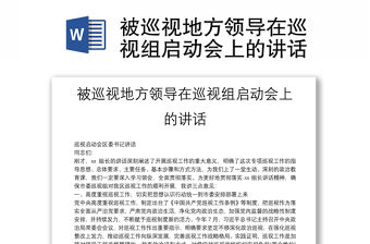 被巡視地方領導在巡視組啟動會上的講話