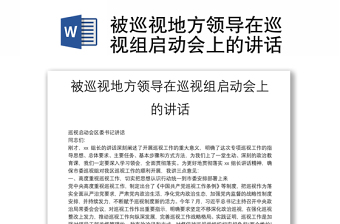 被巡視地方領(lǐng)導(dǎo)在巡視組啟動會上的講話