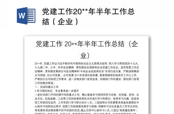 黨建工作20**年半年工作總結（企業）