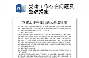 黨建工作存在問題及整改措施