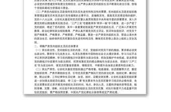 嚴(yán)格規(guī)范黨內(nèi)組織生活調(diào)研報(bào)告2