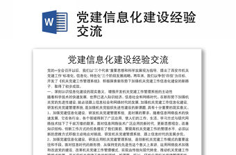 黨建信息化建設經驗交流