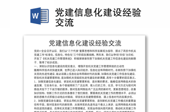 黨建信息化建設(shè)經(jīng)驗(yàn)交流
