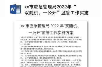 xx市應(yīng)急管理局2022年“雙隨機(jī)、一公開”監(jiān)管工作實(shí)施方案