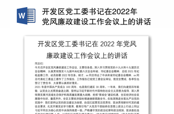 2022经济技术开发区党工委书记组织组织生活会发言