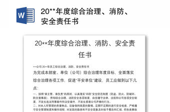 20**年度綜合治理、消防、安全責任書