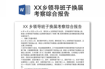 XX鄉領導班子換屆考察綜合報告