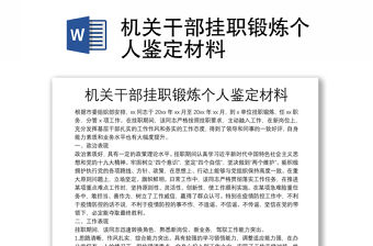 機關干部掛職鍛煉個人鑒定材料