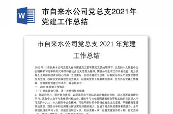 市自來水公司黨總支2021年黨建工作總結