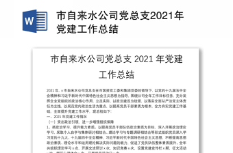 市自來水公司黨總支2021年黨建工作總結(jié)