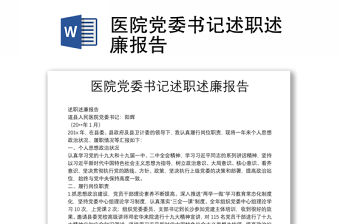 醫(yī)院黨委書記述職述廉報告