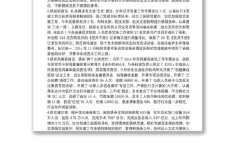 醫(yī)院黨委書記述職述廉報告