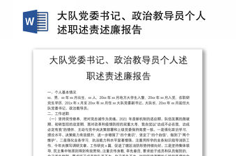 大隊黨委書記、政治教導員個人述職述責述廉報告
