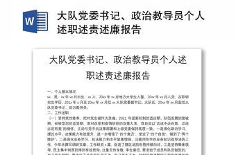 大隊(duì)黨委書記、政治教導(dǎo)員個(gè)人述職述責(zé)述廉報(bào)告