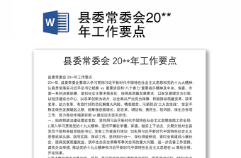縣委常委會(huì)20**年工作要點(diǎn)